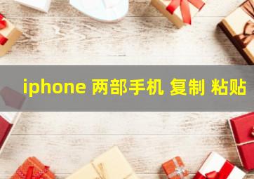 iphone 两部手机 复制 粘贴